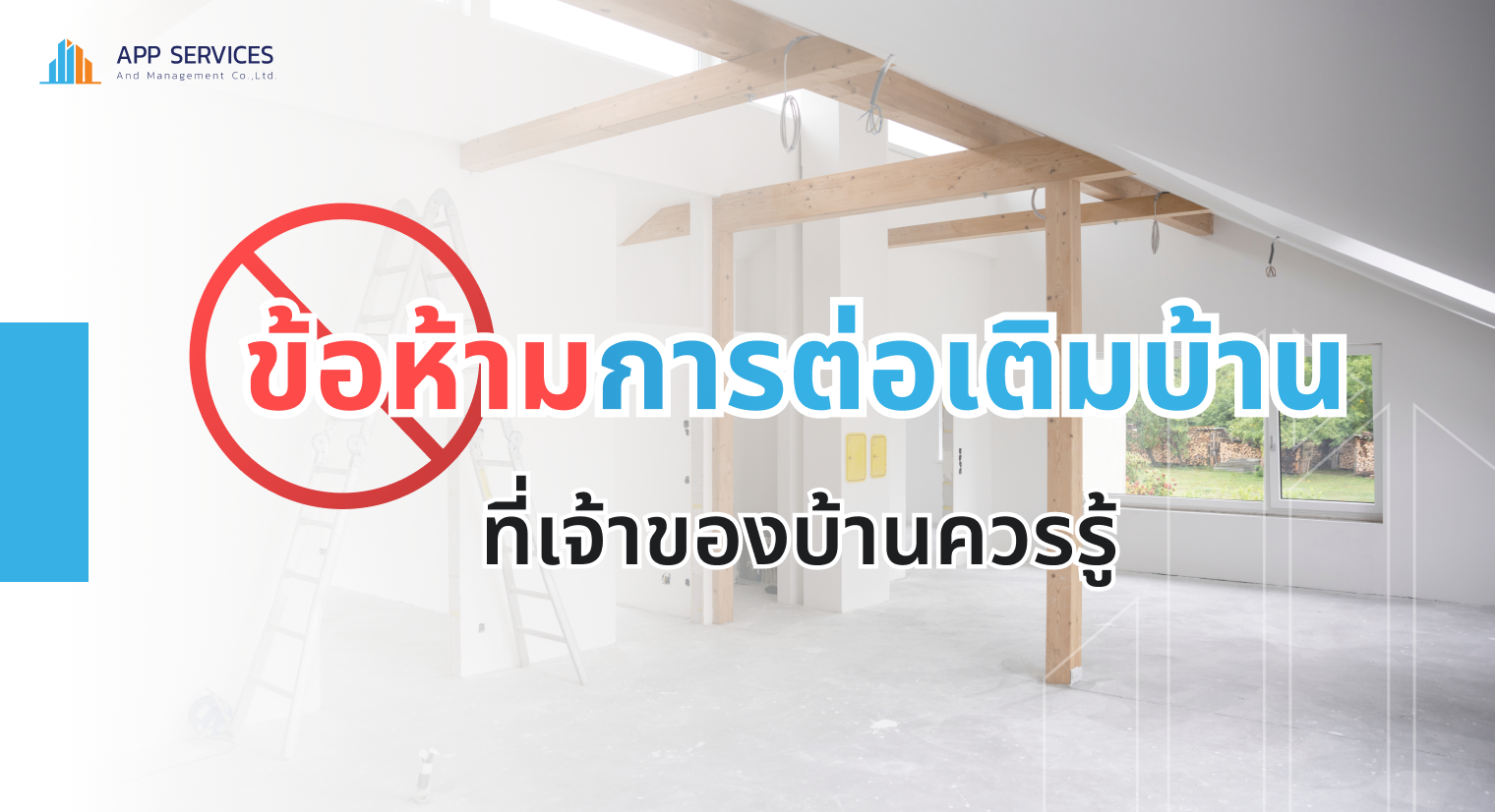 ข้อห้ามของการต่อเติมบ้าน