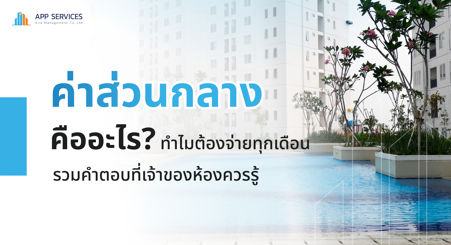 ค่าส่วนกลาง