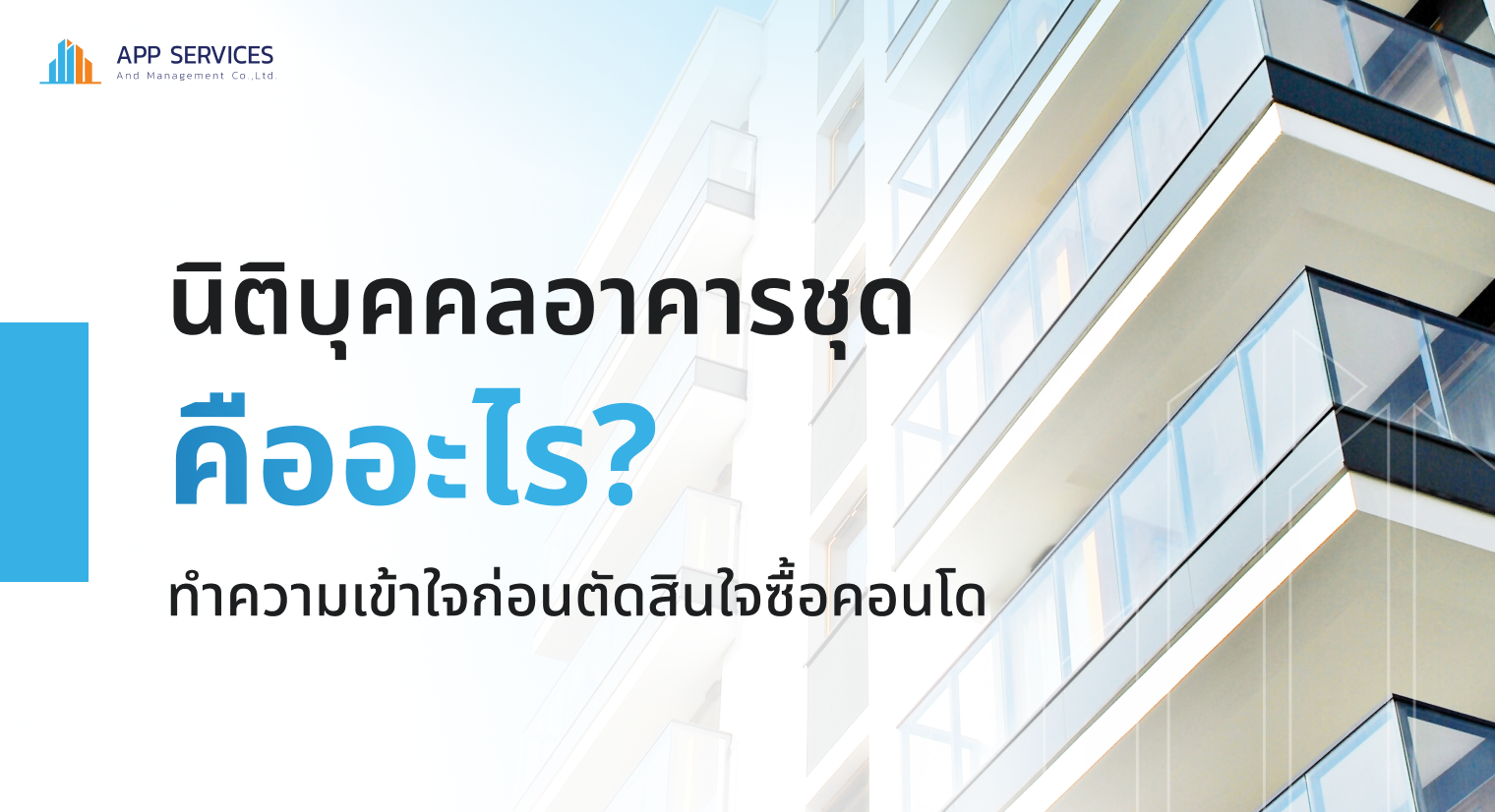 นิติบุคคลอาคารชุด