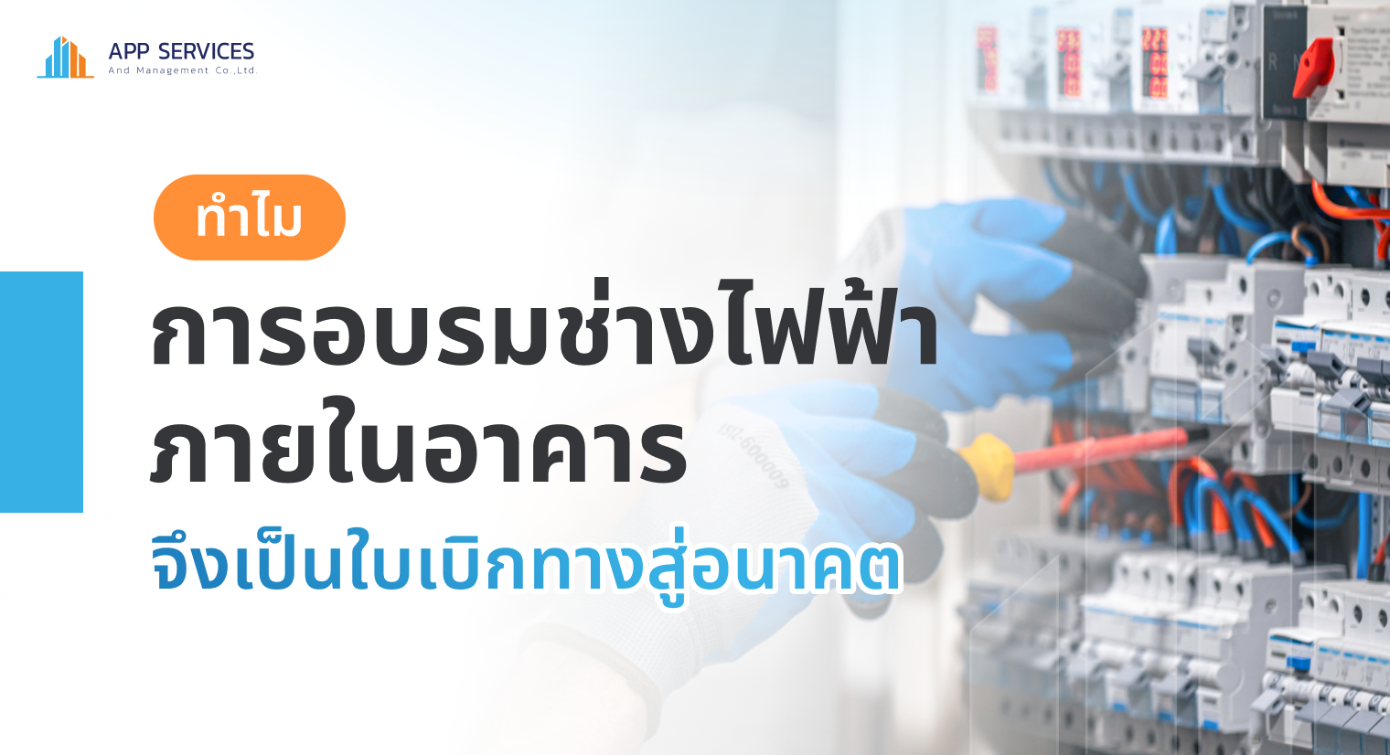 อบรมช่างไฟฟ้าภายในอาคาร