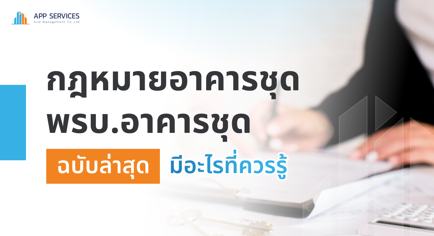 พรบ.อาคารชุด