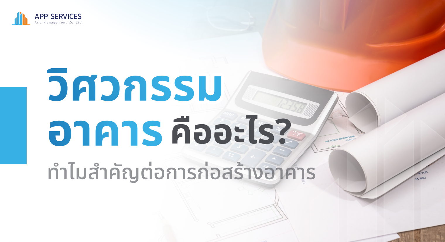 วิศวกรรมอาคาร