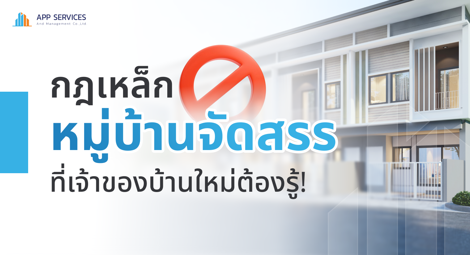 กฎหมู่บ้านจัดสรร