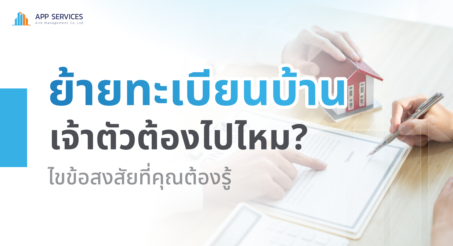 ย้ายทะเบียนบ้าน