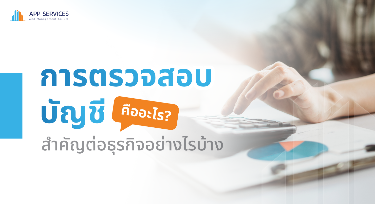 การตรวจสอบบัญชี